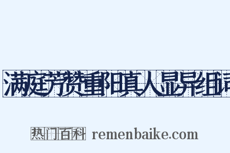 满庭芳赞重阳真人显异组词是什么意思的图片
